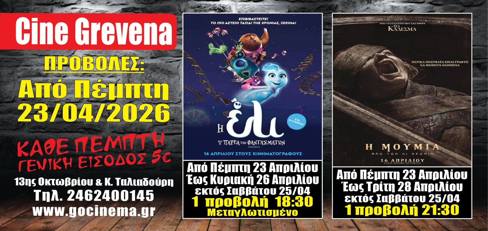 Νέα κινηματογραφική εβδομάδα   στο Cine Grevena