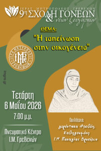 Τελευταία συνάντηση για φέτος της Σχολής Γονέων & Νέων Ζευγαριών της Ι.Μ. Γρεβενών