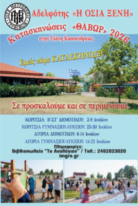 Κατασκήνωση και φέτος… γιατί η ζωή είναι ωραία.