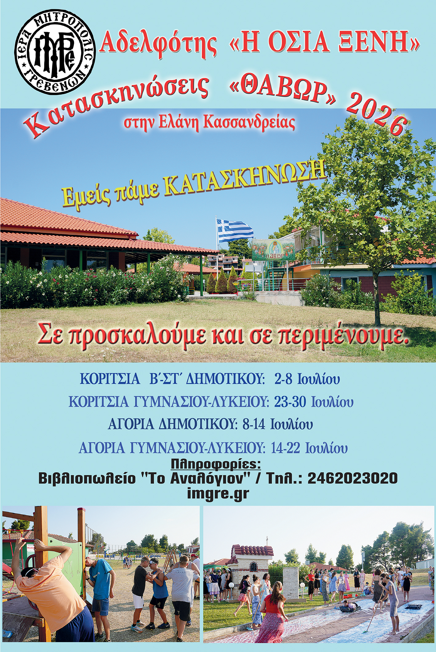 Κατασκήνωση και φέτος… γιατί η ζωή είναι ωραία.