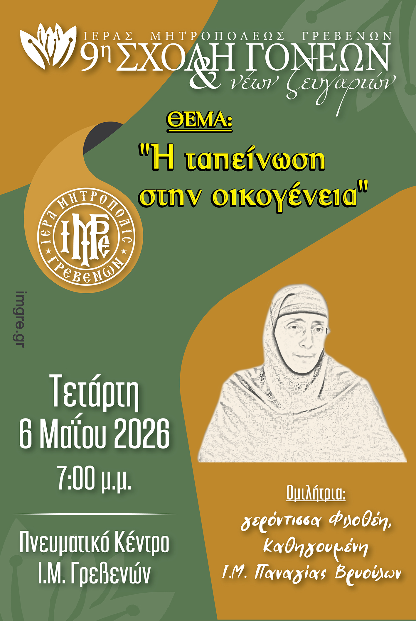 Τελευταία συνάντηση για φέτος της Σχολής Γονέων & Νέων Ζευγαριών της Ι.Μ. Γρεβενών