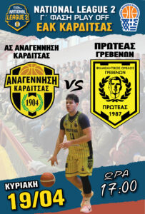 Α.Σ. ΑΝΑΓΕΝΝΗΣΗ ΚΑΡΔΙΤΣΑΣ – Φ.Ο. ΠΡΩΤΕΑΣ ΓΡΕΒΕΝΩΝ