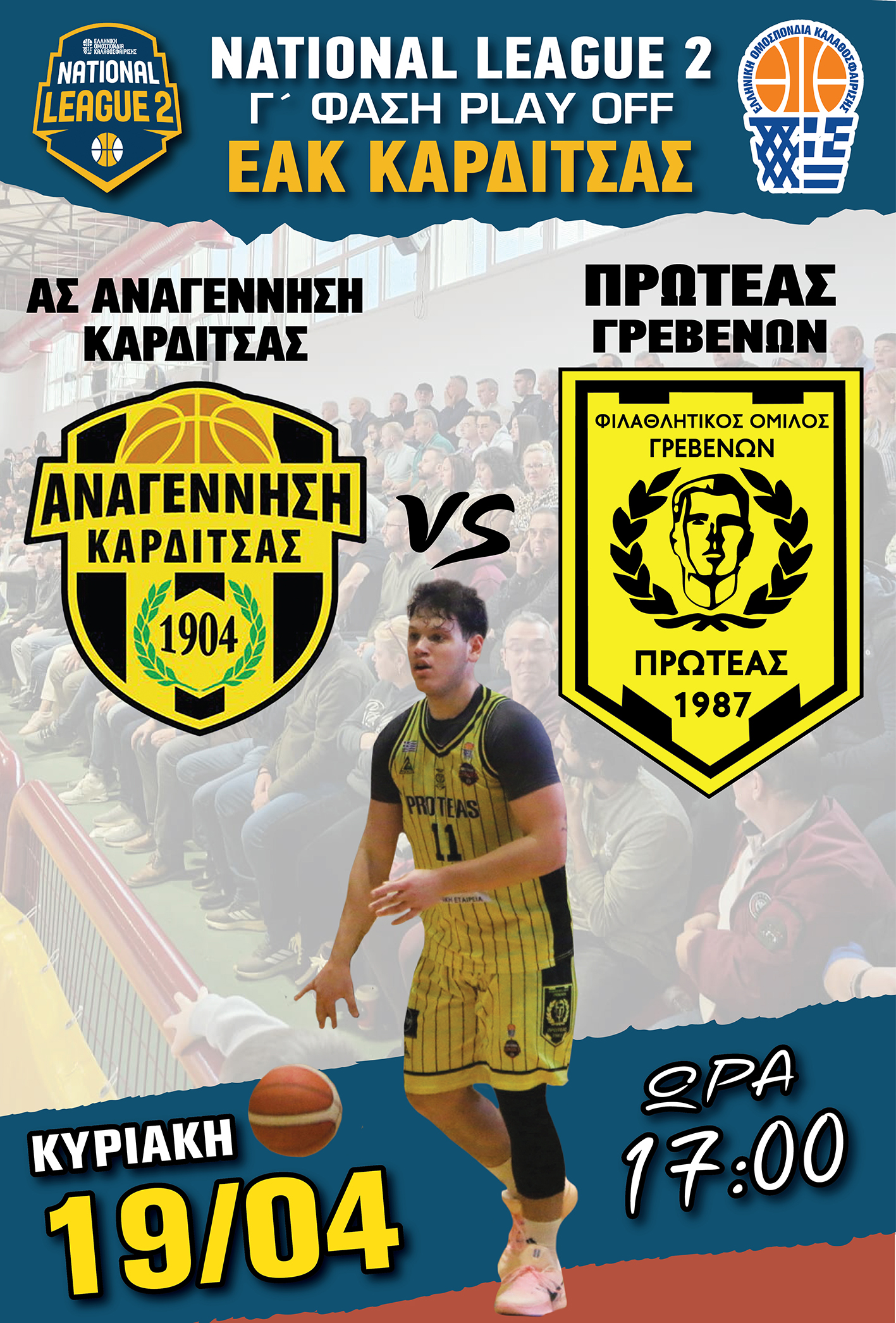 Α.Σ. ΑΝΑΓΕΝΝΗΣΗ ΚΑΡΔΙΤΣΑΣ – Φ.Ο. ΠΡΩΤΕΑΣ ΓΡΕΒΕΝΩΝ