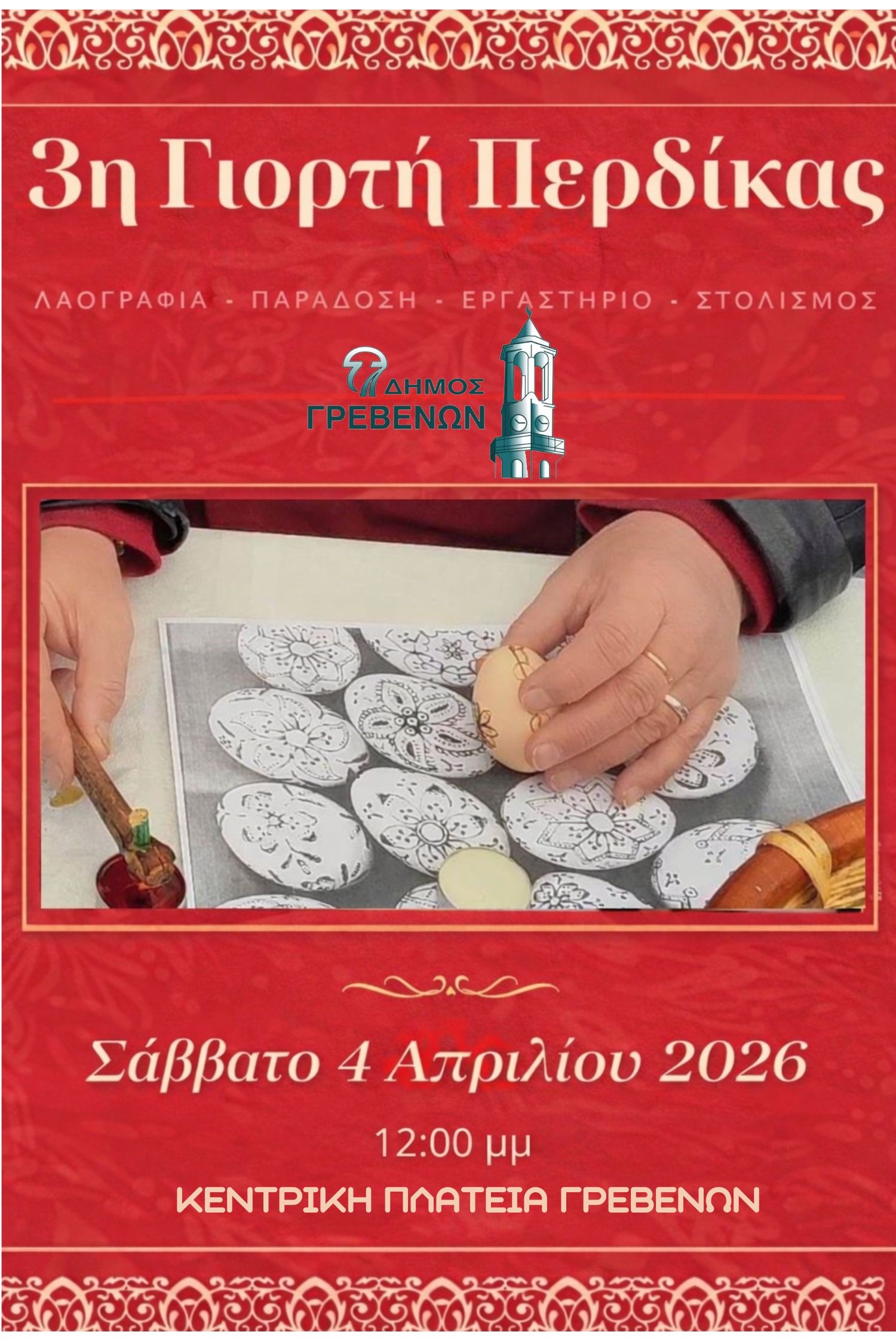 ΔΗΜΟΣ ΓΡΕΒΕΝΩΝ: 3η ΓΙΟΡΤΗ ΠΕΡΔΙΚΑΣ