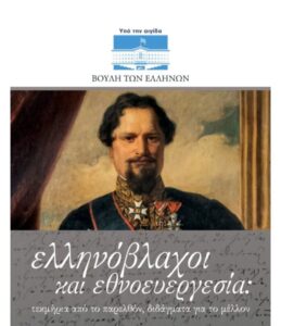 Επίσκεψη στο Λαογραφικό Μουσείο όπου στεγάζεται έκθεση με θέμα Βλάχοι Ευεργέτες.