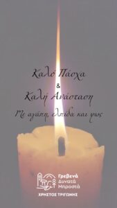 Ευχές συνδυασμού “Γρεβενά Δυνατά Μπροστά”