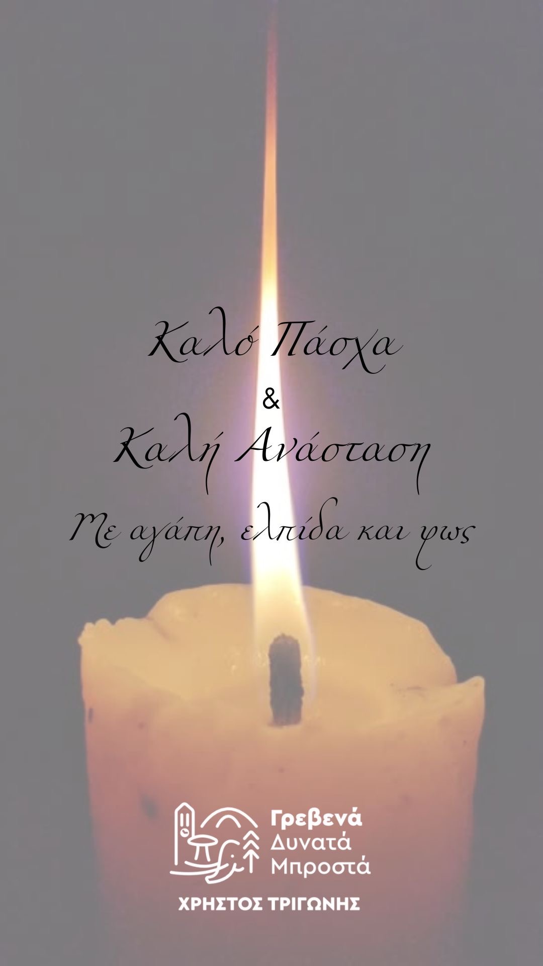 Ευχές συνδυασμού “Γρεβενά Δυνατά Μπροστά”