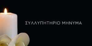 Συλλυπητήριο μήνυμα του Δημάρχου Γρεβενών, Κυριάκου Ταταρίδη.