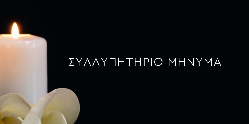 Συλλυπητήριο μήνυμα του Δημάρχου Γρεβενών, Κυριάκου Ταταρίδη.