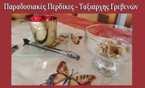 Παραδοσιακές Περδίκες Ταξιάρχη Γρεβενών. (video)