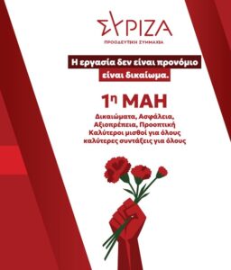 Ν.Ε. ΣΥΡΙΖΑ Π.Σ.  ΓΡΕΒΕΝΩΝ: «Η 1η Μάη δεν είναι Αργία είναι ημέρα αγώνα και μνήμης».