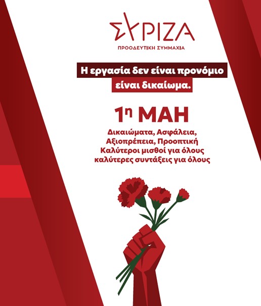 Ν.Ε. ΣΥΡΙΖΑ Π.Σ.  ΓΡΕΒΕΝΩΝ: «Η 1η Μάη δεν είναι Αργία είναι ημέρα αγώνα και μνήμης».