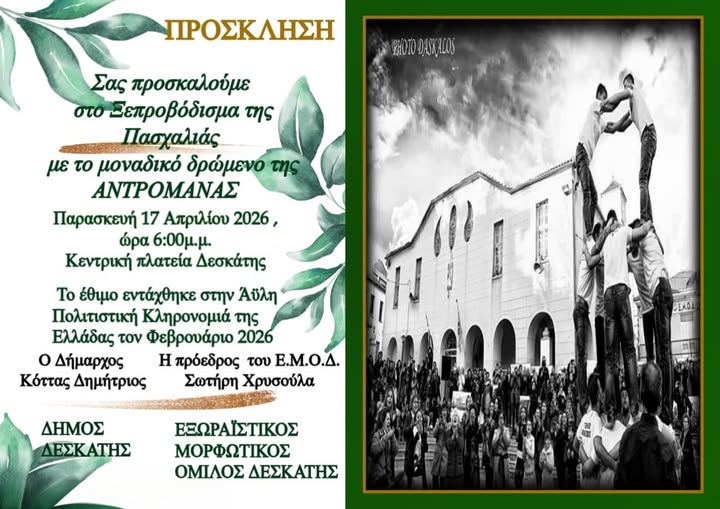 Δήμος Δεσκάτης:  Πρόσκληση στο δρώμενο της “Ανδρομάνας”