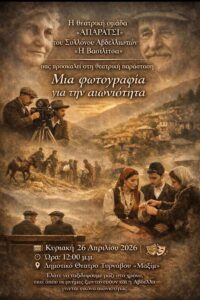 ΕΠΕΤΕΙΟΣ 70 ΧΡΟΝΩΝ ΣΥΛΛΟΓΟΣ ΑΒΔΕΛΛΙΩΤΩΝ ” Η ΒΑΣΙΛΙΤΣΑ”