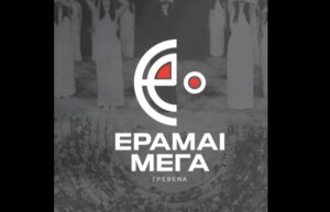 1ο Πανελλήνιο Μαθητικό Φεστιβάλ Αρχαίου και Σύγχρονου Θεάτρου “ΈΡΑΜΑΙ ΜΕΓΑ”