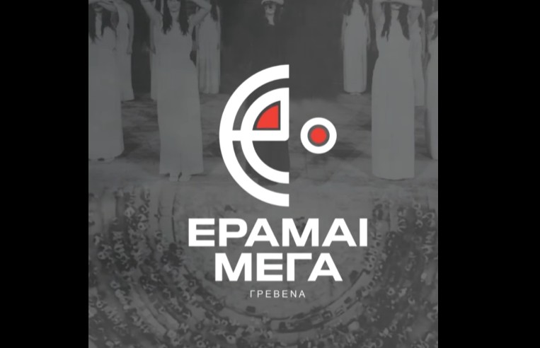 1ο Πανελλήνιο Μαθητικό Φεστιβάλ Αρχαίου και Σύγχρονου Θεάτρου “ΈΡΑΜΑΙ ΜΕΓΑ”