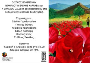 Έκθεση ζωγραφικής  με τίτλο «Ανοιξιάτικες Εικαστικές Συναντήσεις»