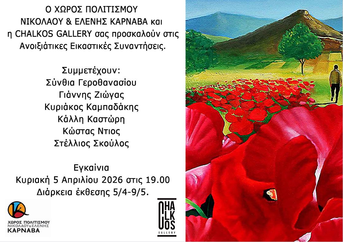 Έκθεση ζωγραφικής  με τίτλο «Ανοιξιάτικες Εικαστικές Συναντήσεις»