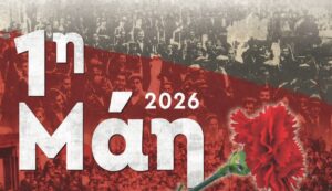 Εργατική Πρωτομαγιά 2026: Από τη μνήμη στον αγώνα, με τον αγώνα για το αύριο
