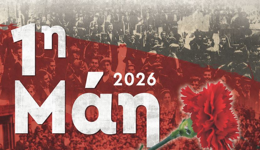 Εργατική Πρωτομαγιά 2026: Από τη μνήμη στον αγώνα, με τον αγώνα για το αύριο