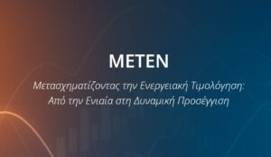 Όμιλος ΔΕΗ: Συμμετοχή στο ερευνητικό έργο ΜΕΤΕΝ για τη δυναμική τιμολόγηση ηλεκτρικής ενέργειας