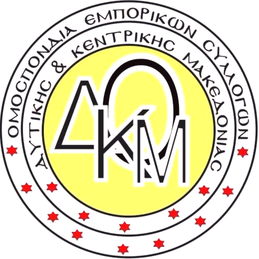 ΕΠΙΣΤΟΛΗ της Ομοσπονδίας Εμπορικών Συλλόγων Δυτικής & Κεντρικής Μακεδονίας για τη Διατήρηση των Τοπικών Διοικητικών Επιτροπών e-ΕΦΚΑ για διασφάλιση της λειτουργικής αποκέντρωσης