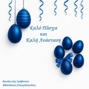 Ευχές Βουλευτή Π.Ε. Γρεβενών Αθανάσιου Σταυρόπουλου