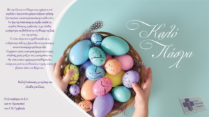 ΠΑΣΧΑΛΙΝΕΣ ΕΥΧΕΣ ΑΠΟ ΤΟ ΓΝ ΓΡΕΒΕΝΩΝ