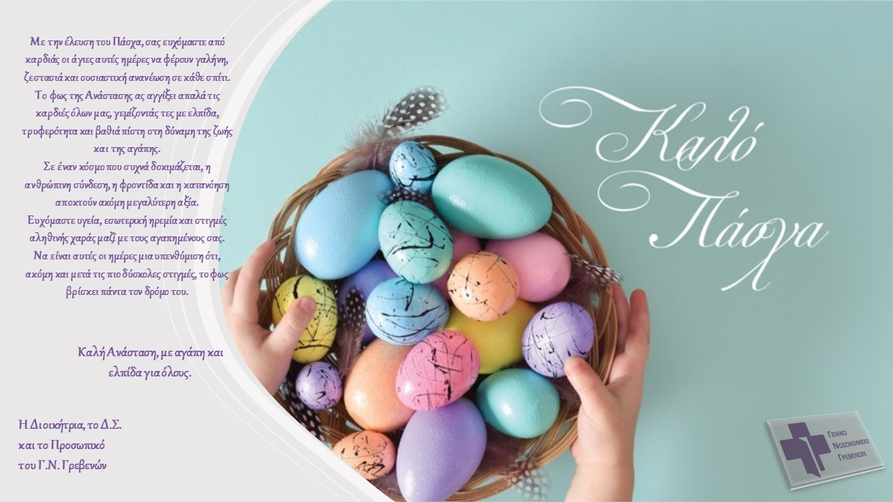 ΠΑΣΧΑΛΙΝΕΣ ΕΥΧΕΣ ΑΠΟ ΤΟ ΓΝ ΓΡΕΒΕΝΩΝ