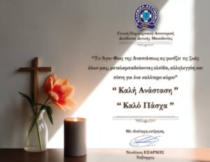 ΕΥΧΕΣ ΓΕΝΙΚΟΥ ΠΕΡΙΦΕΡΕΙΑΚΟΥ ΑΣΤΥΝΟΜΙΚΟΥ ΔΙΕΥΘΥΝΤΗ ΔΥΤΙΚΗΣ ΜΑΚΕΔΟΝΙΑΣ, ΕΝΟΨΕΙ ΤΩΝ ΗΜΕΡΩΝ ΤΟΥ ΠΑΣΧΑ