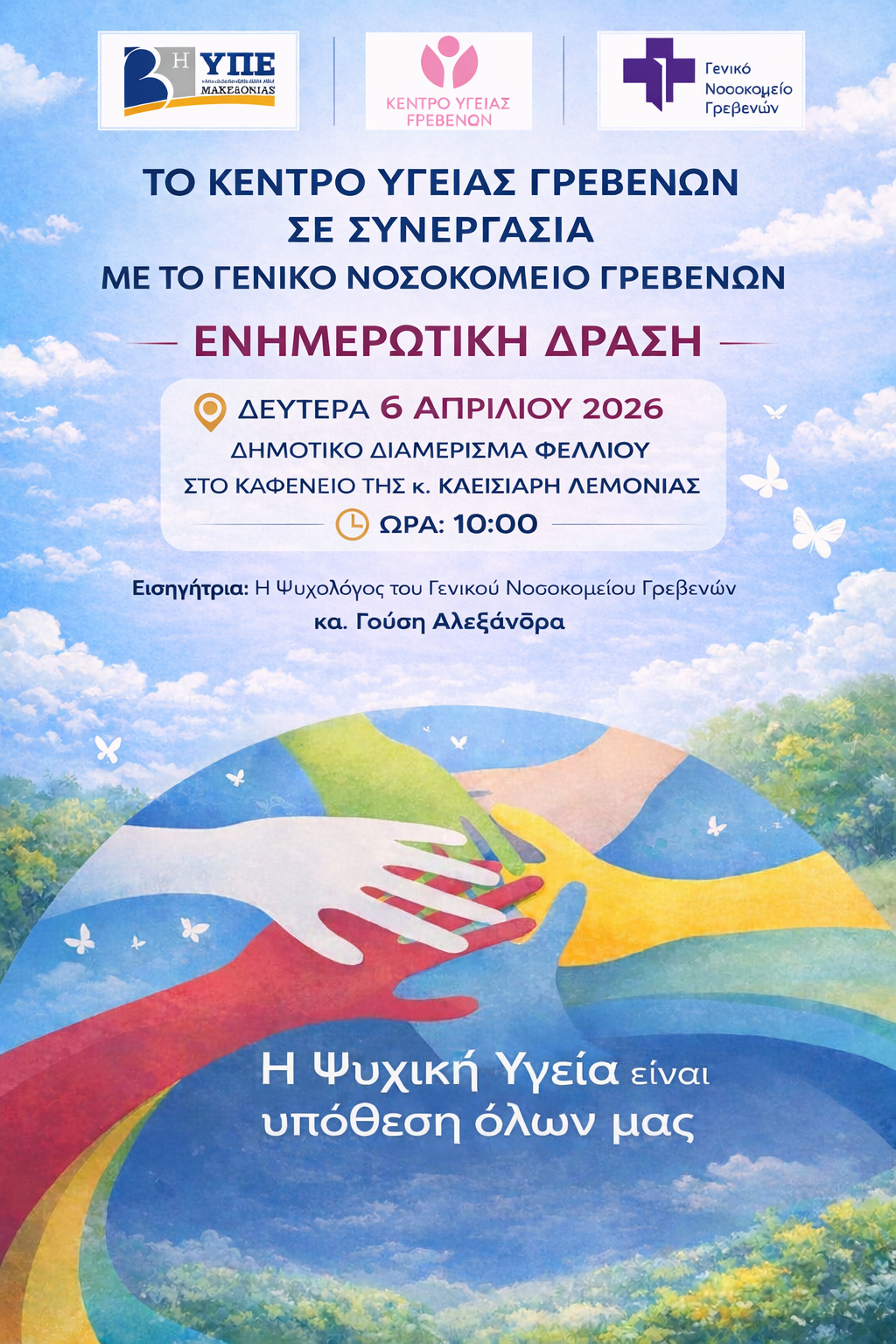 Δράσεις του Κέντρου Υγείας Γρεβενών σε συνεργασία με το Γενικό Νοσοκομείο Γρεβενών