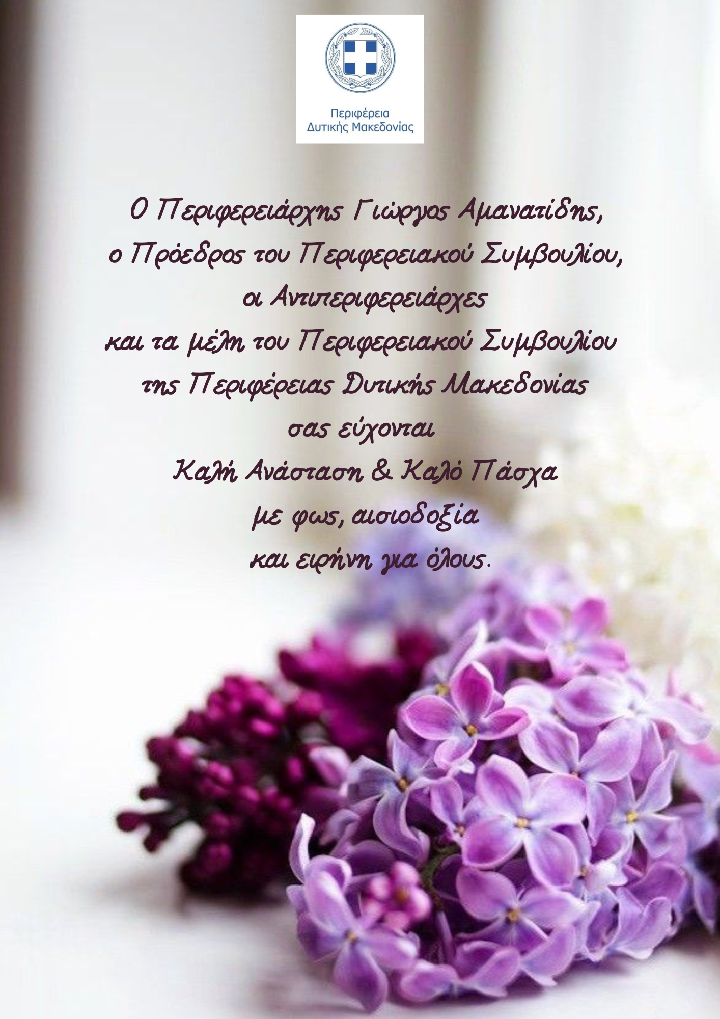 Πασχαλινές Ευχές από την Περιφέρεια Δυτικής Μακεδονίας