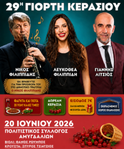 Ο Πολιτιστικός Σύλλογος Αμυγδαλιών σάς προσκαλεί σε μια βραδιά γεμάτη γεύση, παράδοση και μουσική!