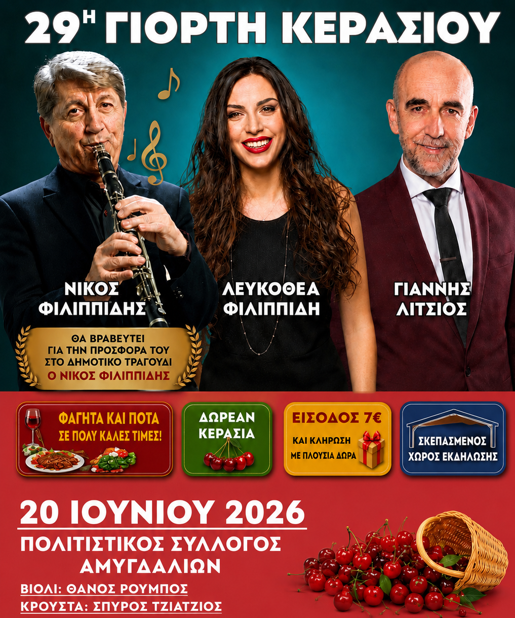 Ο Πολιτιστικός Σύλλογος Αμυγδαλιών σας προσκαλεί σε μια βραδιά γεμάτη γεύση, παράδοση και μουσική!