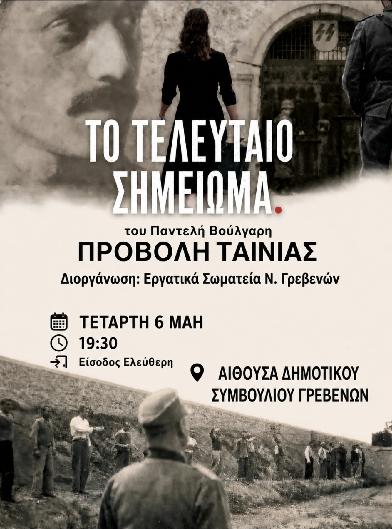 Πρόσκληση σε Προβολή Ταινίας: “Το Τελευταίο Σημείωμα”