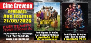 Νέα κινηματογραφική από ΣΗΜΕΡΑ Πέμπτη 21 Μαΐου στο Cine Grevena