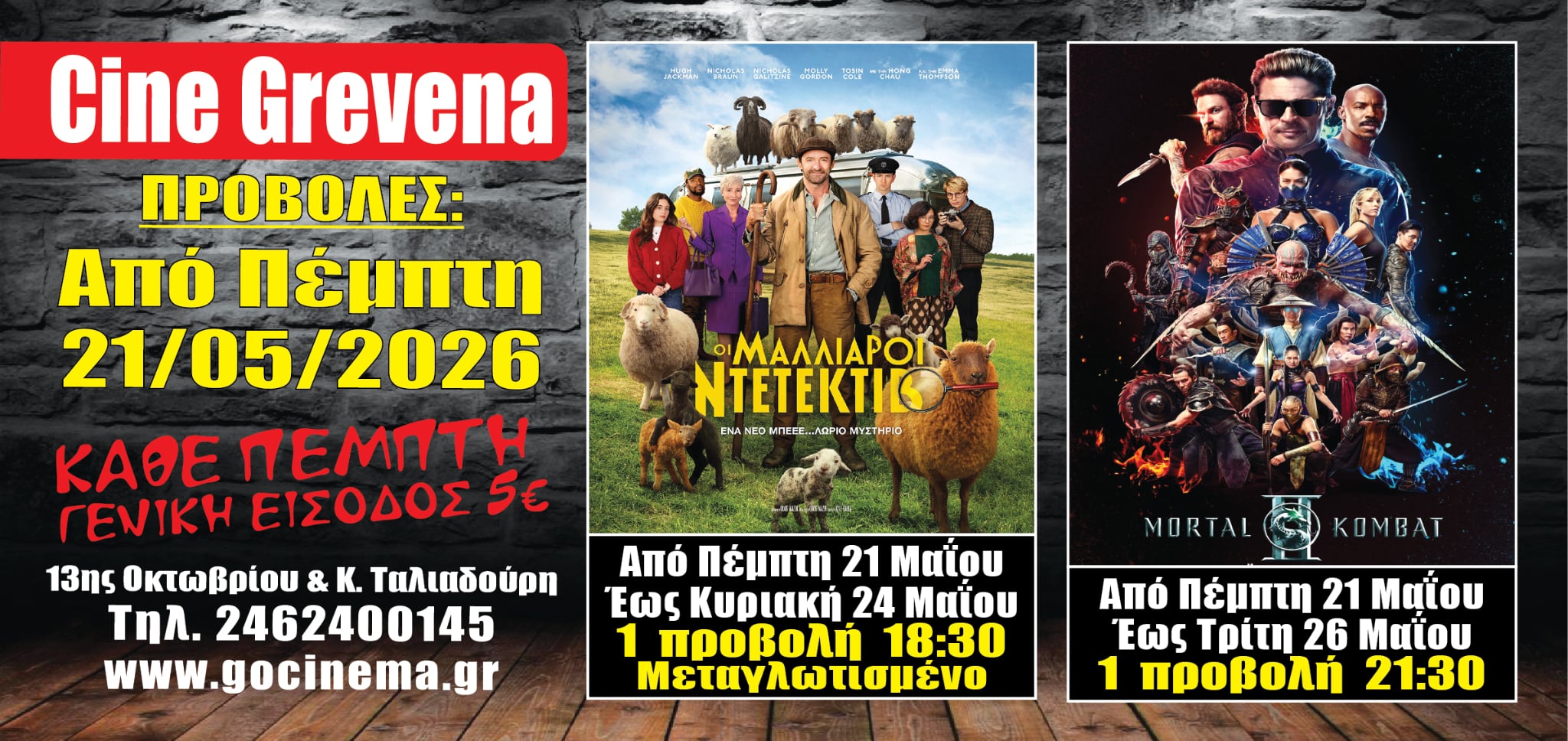 Νέα κινηματογραφική από ΣΗΜΕΡΑ Πέμπτη 21 Μαΐου στο Cine Grevena