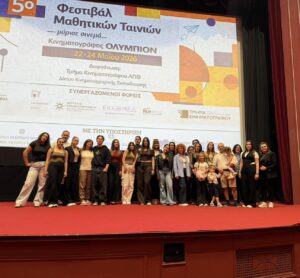 Η ΚινΘΕΑ του 2ου ΓΕΛ Γρεβενών, στο 5ο Μαθητικό Φεστιβάλ  Κινηματογράφου «Μύρισε Σινεμά»