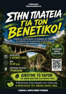 Πάνδημο Κάλεσμα για τη Σωτηρία του Βενέτικου