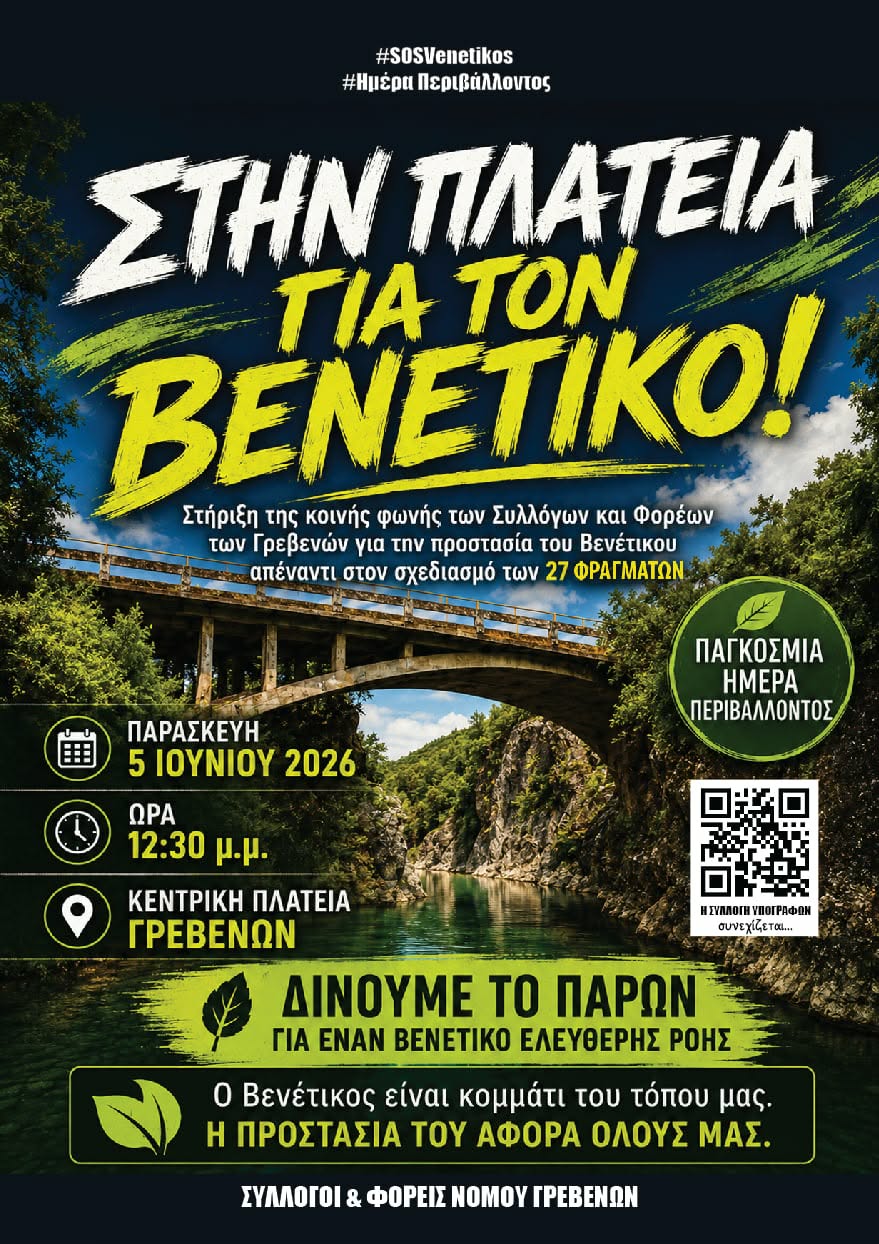 Πάνδημο Κάλεσμα για τη Σωτηρία του Βενέτικου