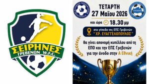 Tελετή  ΑΠΟΝΟΜΗΣ ΚΥΠΕΛΛΟΥ στις ΣΕΙΡΗΝΕΣ για την άνοδο στην Α΄ Εθνική Κατηγορία