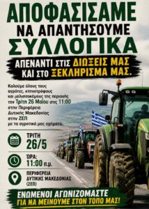 Κάλεσμα Αγροτικών Συλλόγων.