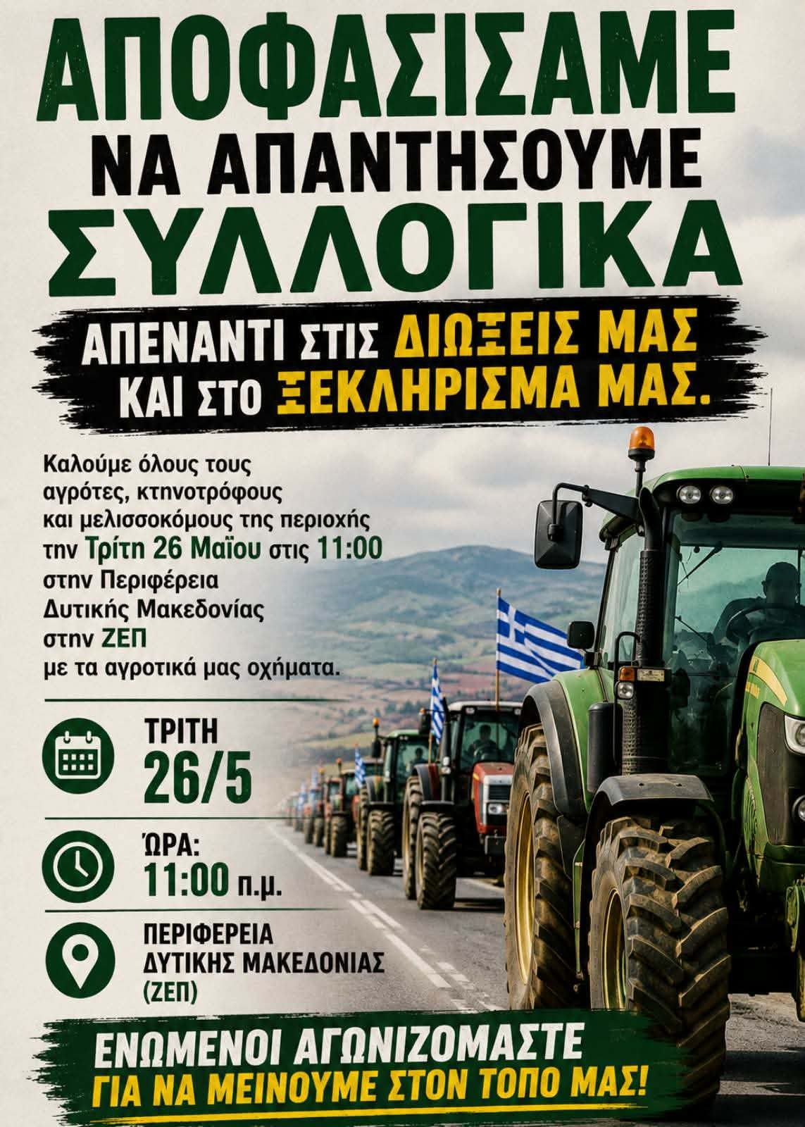 Κάλεσμα Αγροτικών Συλλόγων.