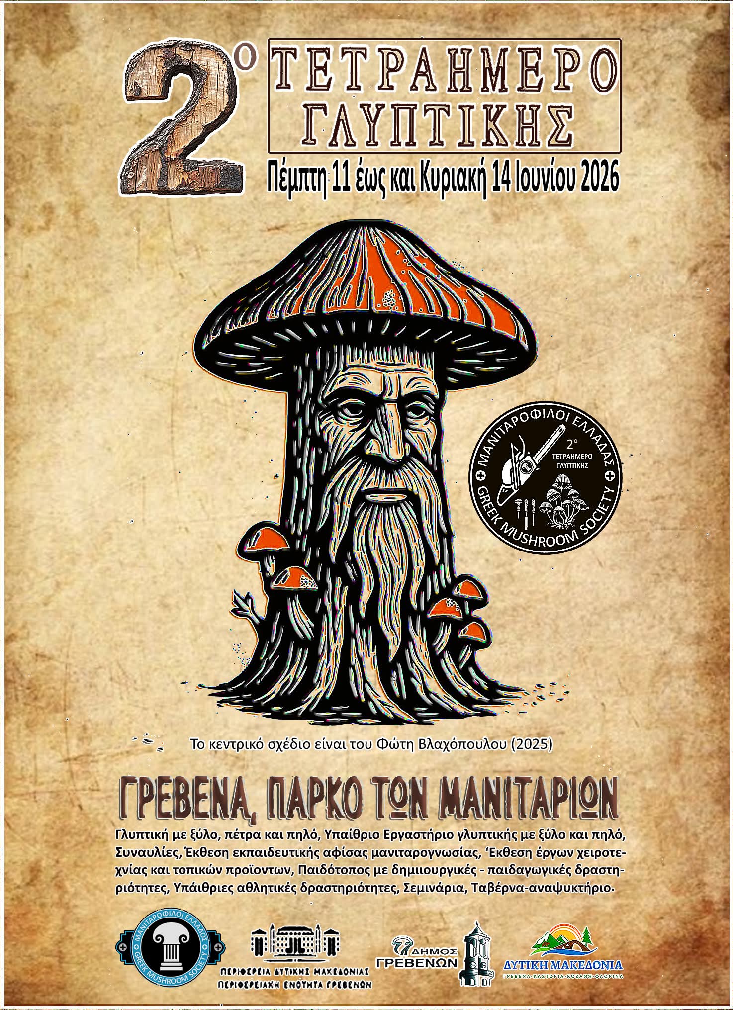 2ο Τετραήμερο Γλυπτικής