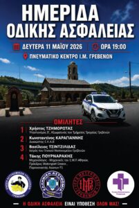 Ημερίδα με θέμα την «Οδική Ασφάλεια»