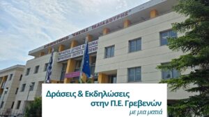 Π.Ε. Γρεβενών: Δράσεις & Εκδηλώσεις Μαΐου – Ιουνίου 2026