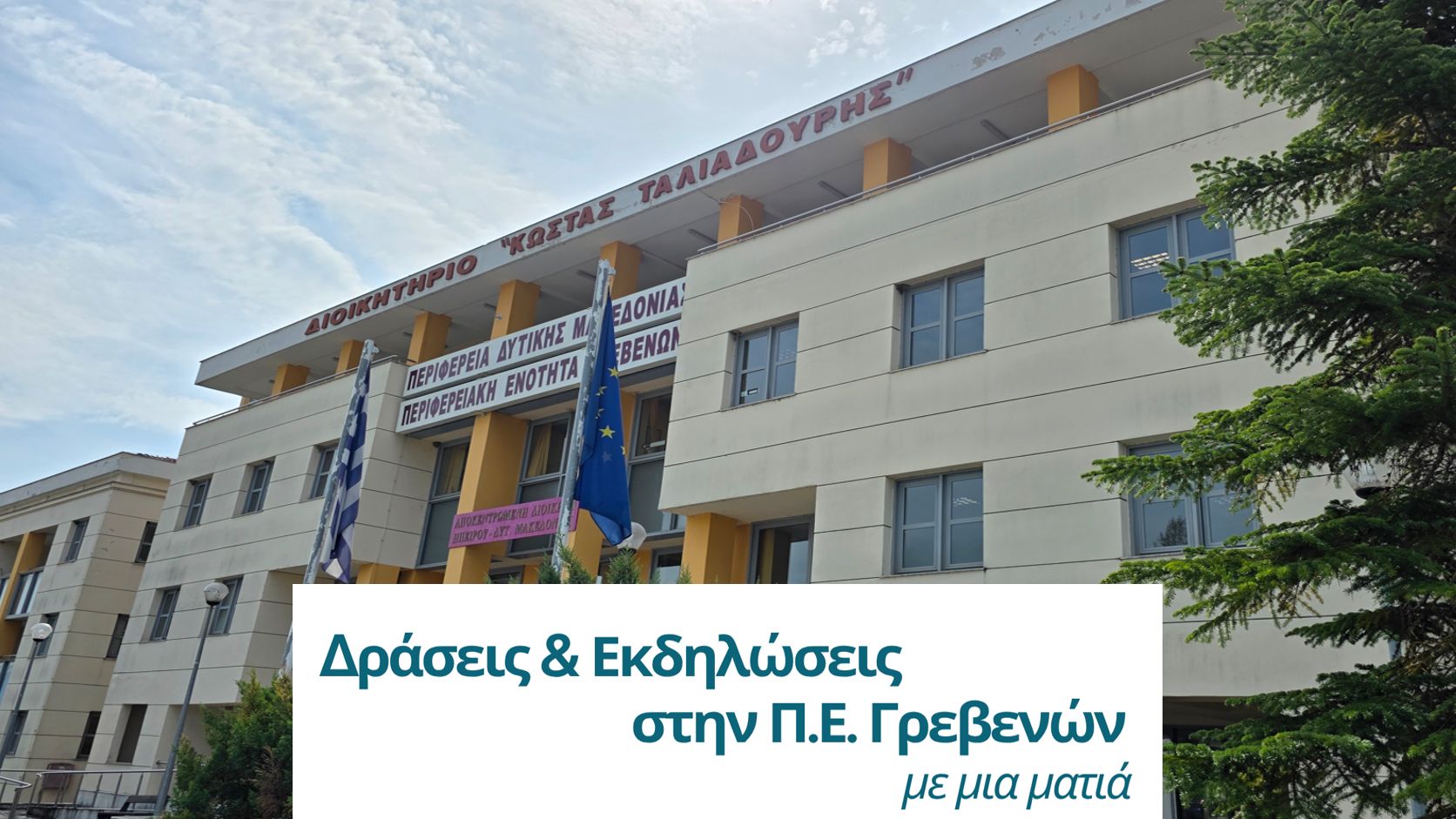 Π.Ε. Γρεβενών: Δράσεις & Εκδηλώσεις Μαΐου – Ιουνίου 2026