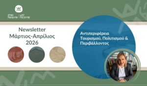 Ενημερωτικό δελτίου  της Αντιπεριφέρειας Τουρισμού, Πολιτισμού και Περιβάλλοντος.