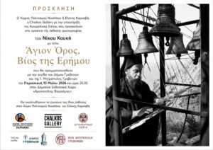 Έκθεση φωτογραφίας του Νίκου Κουκή με τίτλο Άγιον όρος, Βίος της Ερήμου