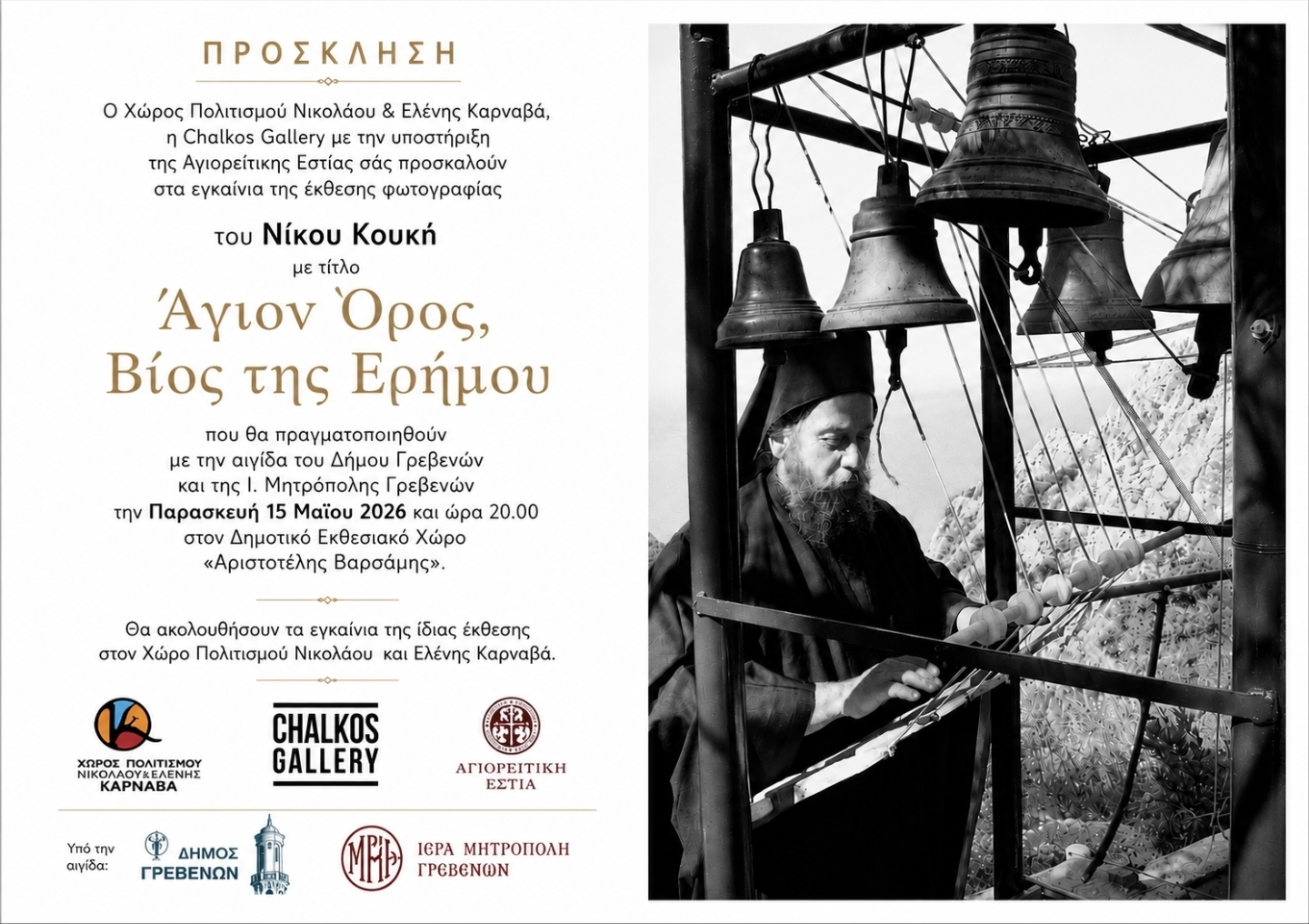 Έκθεση φωτογραφίας του Νίκου Κουκή με τίτλο Άγιον όρος, Βίος της Ερήμου